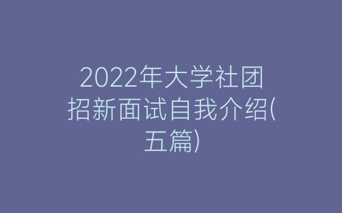 2022年大学社团招新面试自我介绍(五篇)-春林公文网
