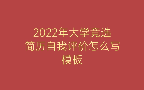 2022年大学竞选简历自我评价怎么写模板-春林公文网