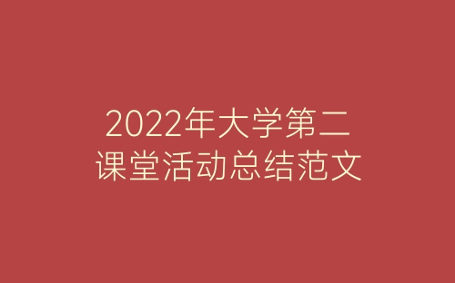 2022年大学第二课堂活动总结范文-春林公文网