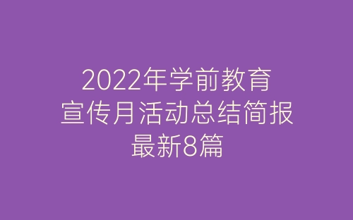 2022年学前教育宣传月活动总结简报最新8篇-春林公文网