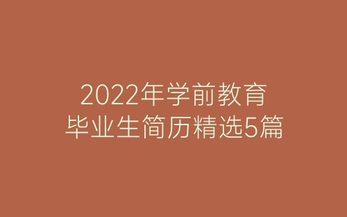 2022年学前教育毕业生简历精选5篇-春林公文网