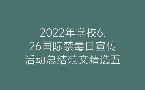 2022年学校6.26国际禁毒日宣传活动总结范文精选五篇-春林公文网