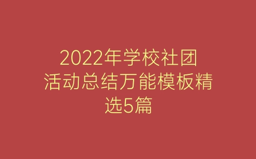2022年学校社团活动总结万能模板精选5篇-春林公文网