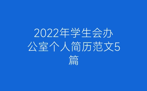 2022年学生会办公室个人简历范文5篇-春林公文网