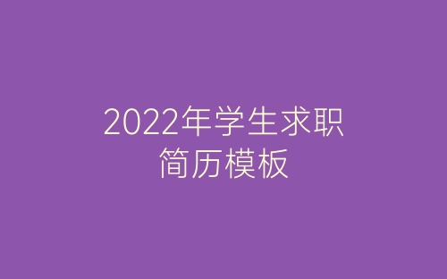 2022年学生求职简历模板-春林公文网