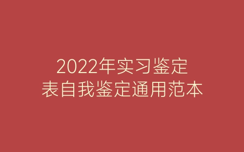 2022年实习鉴定表自我鉴定通用范本-春林公文网