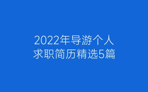 2022年导游个人求职简历精选5篇-春林公文网