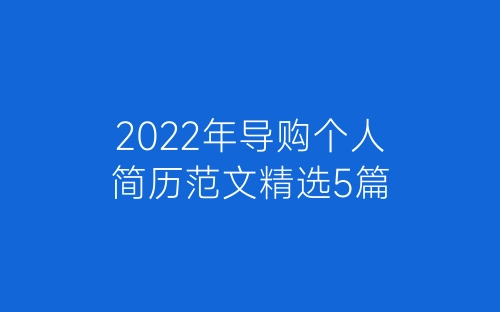 2022年导购个人简历范文精选5篇-春林公文网