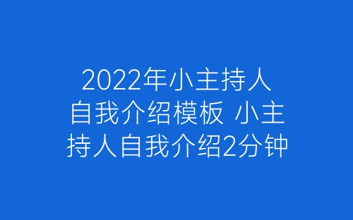 2022年小主持人自我介绍模板 小主持人自我介绍2分钟-春林公文网