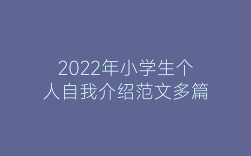 2022年小学生个人自我介绍范文多篇-春林公文网