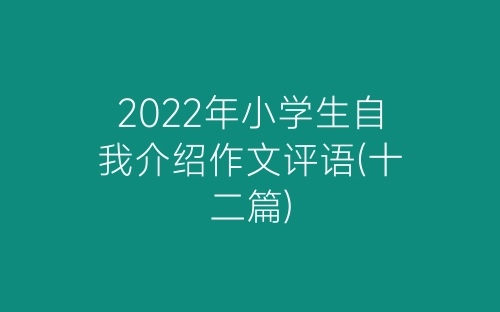 2022年小学生自我介绍作文评语(十二篇)-春林公文网