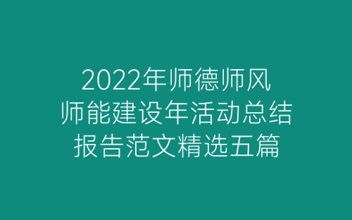 2022年师德师风师能建设年活动总结报告范文精选五篇-春林公文网