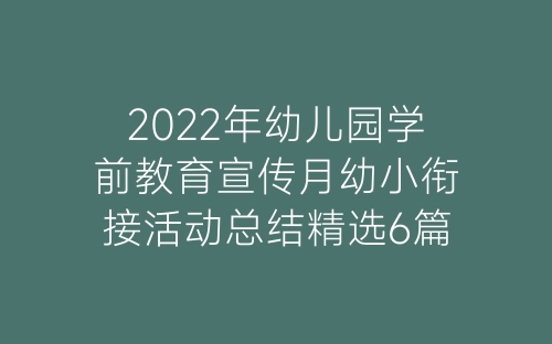 2022年幼儿园学前教育宣传月幼小衔接活动总结精选6篇-春林公文网
