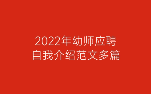 2022年幼师应聘自我介绍范文多篇-春林公文网