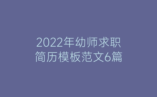 2022年幼师求职简历模板范文6篇-春林公文网