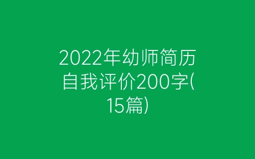 2022年幼师简历自我评价200字(15篇)-春林公文网