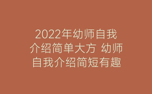 2022年幼师自我介绍简单大方 幼师自我介绍简短有趣-春林公文网