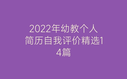 2022年幼教个人简历自我评价精选14篇-春林公文网