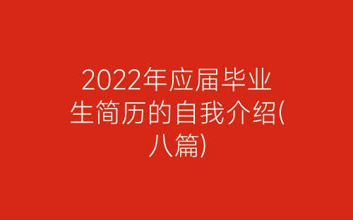2022年应届毕业生简历的自我介绍(八篇)-春林公文网
