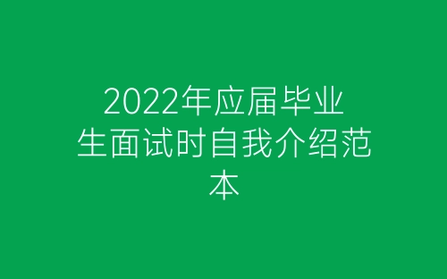 2022年应届毕业生面试时自我介绍范本-春林公文网