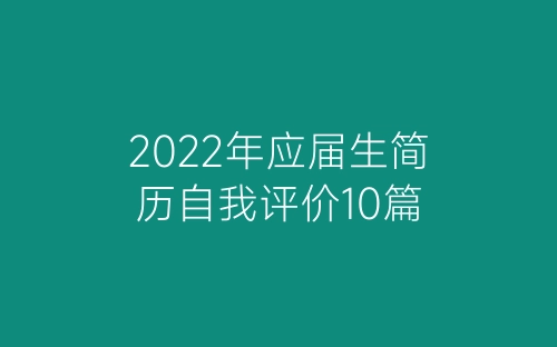 2022年应届生简历自我评价10篇-春林公文网