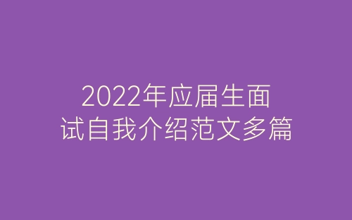 2022年应届生面试自我介绍范文多篇-春林公文网