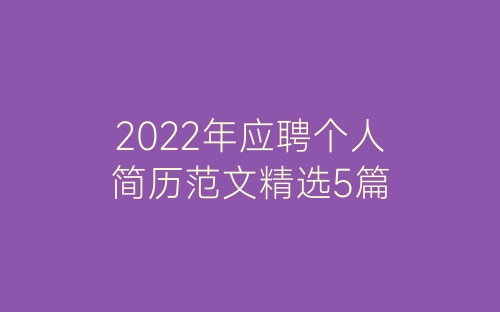 2022年应聘个人简历范文精选5篇-春林公文网