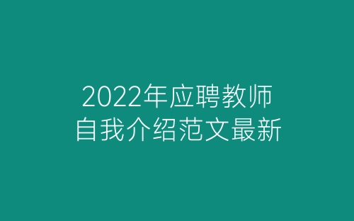 2022年应聘教师自我介绍范文最新-春林公文网