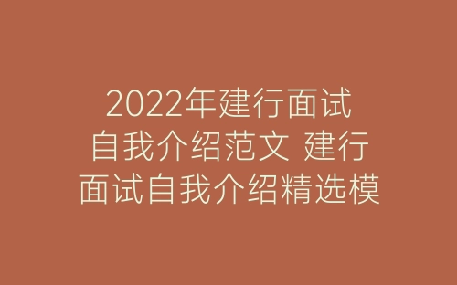 2022年建行面试自我介绍范文 建行面试自我介绍精选模板-春林公文网