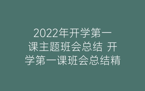 2022年开学第一课主题班会总结 开学第一课班会总结精选8篇-春林公文网