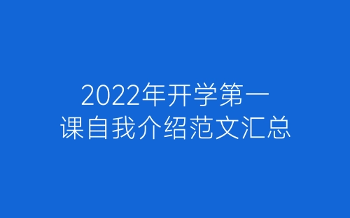 2022年开学第一课自我介绍范文汇总-春林公文网