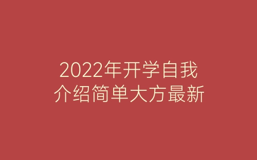 2022年开学自我介绍简单大方最新-春林公文网