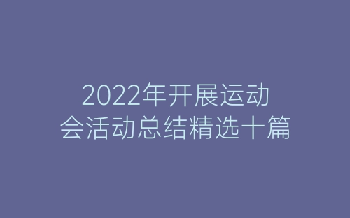 2022年开展运动会活动总结精选十篇-春林公文网