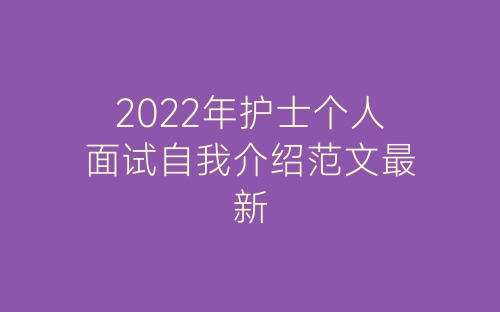 2022年护士个人面试自我介绍范文最新-春林公文网