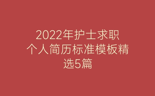 2022年护士求职个人简历标准模板精选5篇-春林公文网