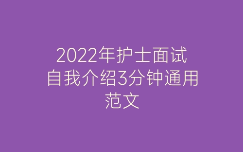 2022年护士面试自我介绍3分钟通用范文-春林公文网
