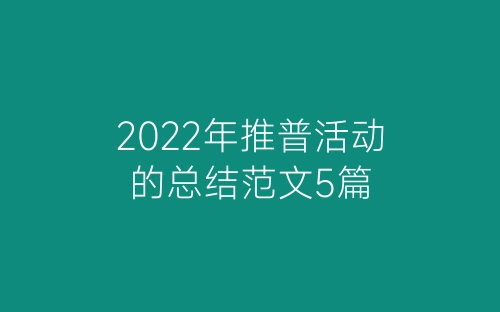 2022年推普活动的总结范文5篇-春林公文网