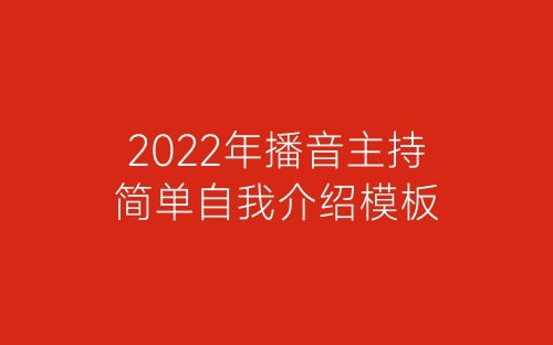2022年播音主持简单自我介绍模板-春林公文网