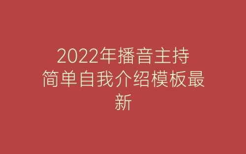 2022年播音主持简单自我介绍模板最新-春林公文网