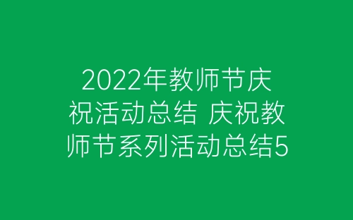 2022年教师节庆祝活动总结 庆祝教师节系列活动总结5篇-春林公文网