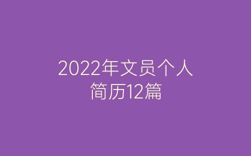 2022年文员个人简历12篇-春林公文网