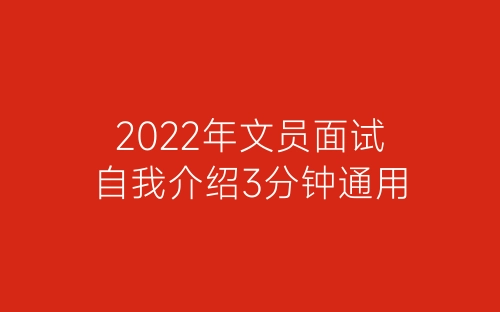 2022年文员面试自我介绍3分钟通用-春林公文网