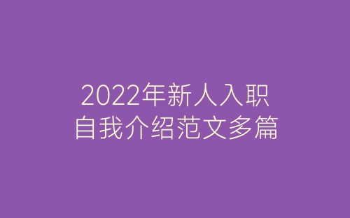 2022年新人入职自我介绍范文多篇-春林公文网