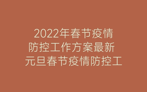 2022年春节疫情防控工作方案最新 元旦春节疫情防控工作方案-春林公文网