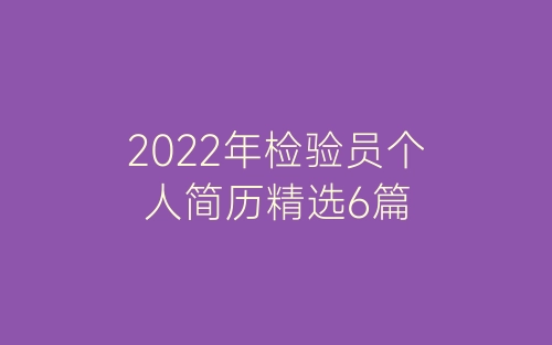 2022年检验员个人简历精选6篇-春林公文网
