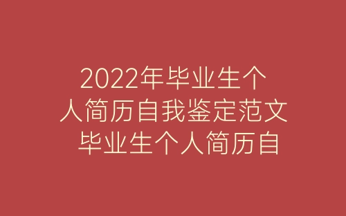 2022年毕业生个人简历自我鉴定范文 毕业生个人简历自我鉴定模板-春林公文网