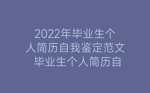 2022年毕业生个人简历自我鉴定范文 毕业生个人简历自我鉴定模板五篇-春林公文网
