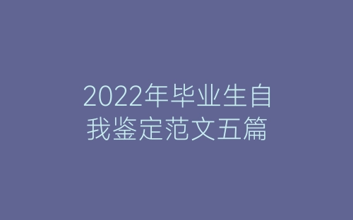 2022年毕业生自我鉴定范文五篇-春林公文网