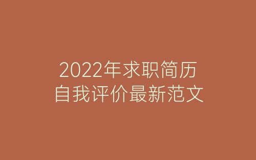 2022年求职简历自我评价最新范文-春林公文网
