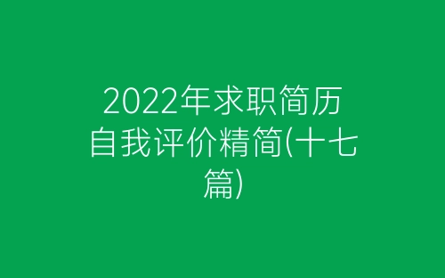 2022年求职简历自我评价精简(十七篇)-春林公文网